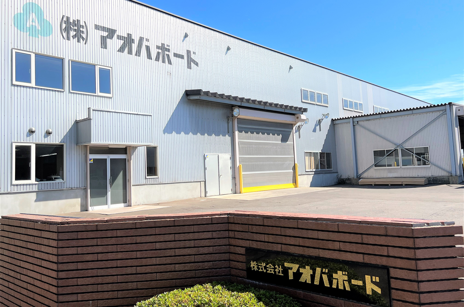 株式会社　アオバボード 本社函館工場
