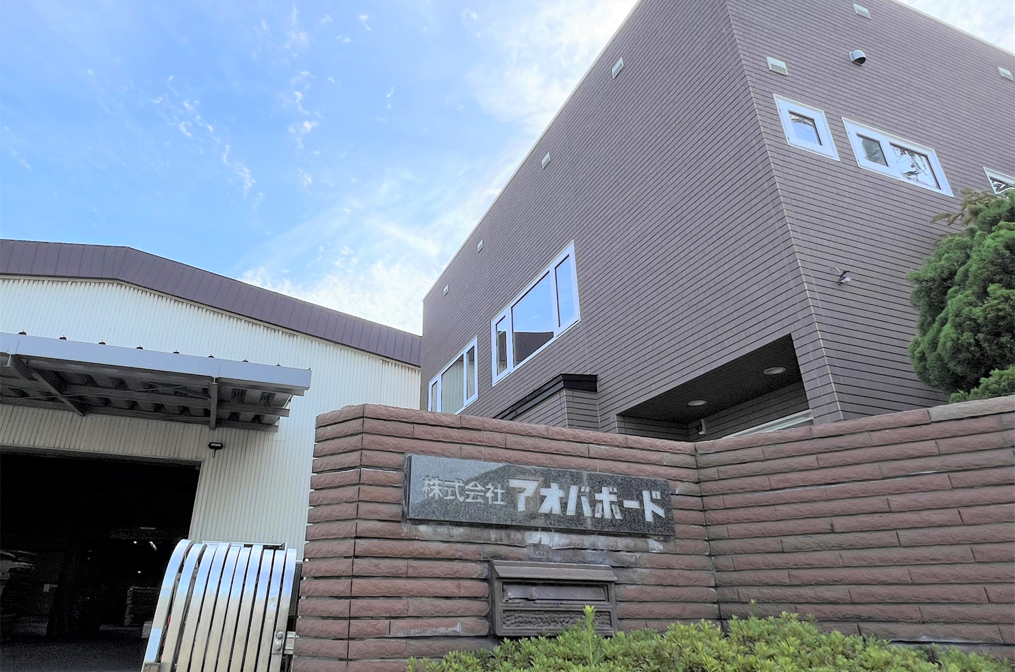 株式会社　アオバボード 北斗工場