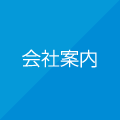 会社案内