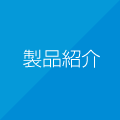 製品紹介