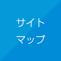 サイトマップ