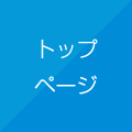 トップぺージ