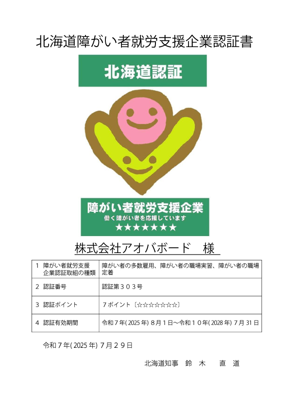 障がい者就労支援企業認証制度