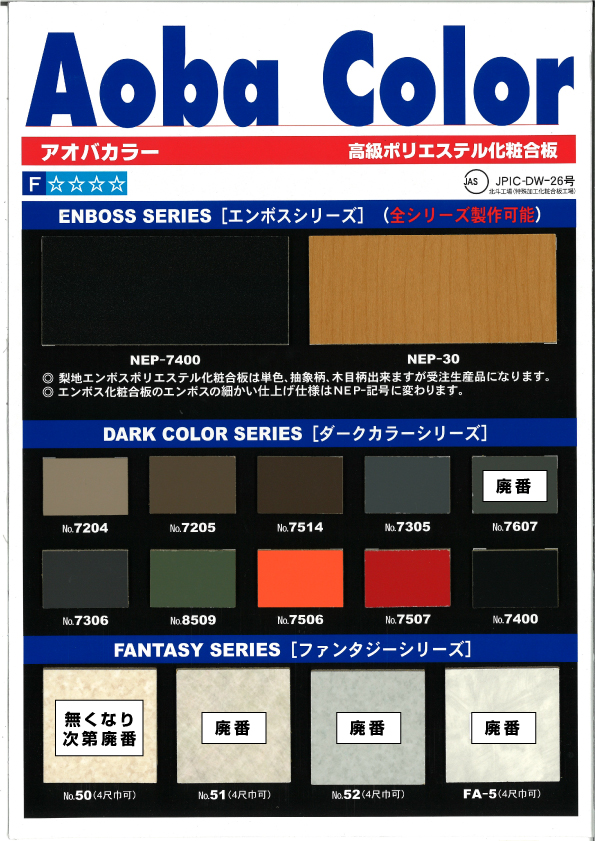 アオバカラー　（高級ポリエステル化粧板）