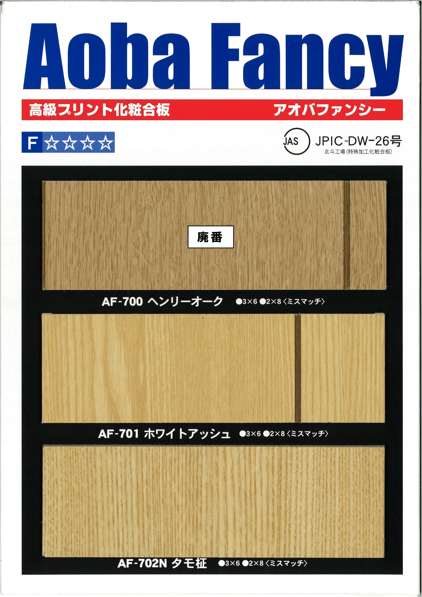 アオバファンシー　（高級プリント化粧板）