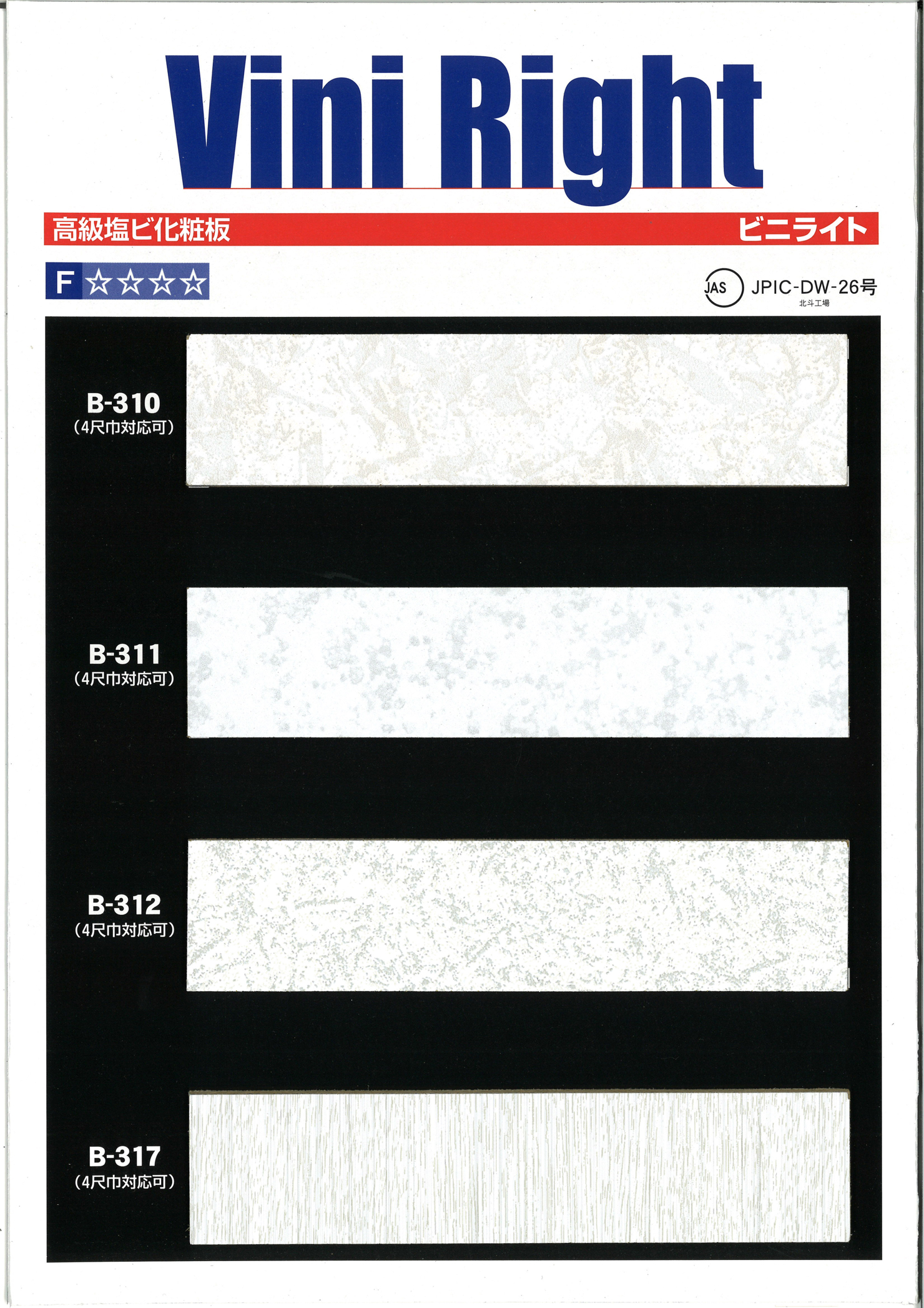 ビニライト　（高級塩ビ化粧板）