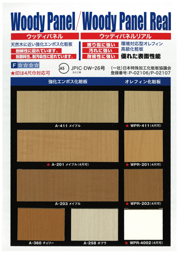ウッディパネル　（強化エンボス化粧板）／ウッディパネルリアル　（オレフィン・エンビ化粧板）