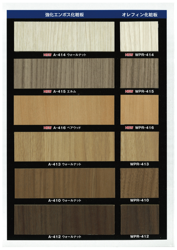 ウッディパネル　（強化エンボス化粧板）／ウッディパネルリアル　（オレフィン・エンビ化粧板）