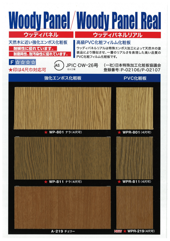 ウッディパネル　（強化エンボス化粧板）／ウッディパネルリアル　（オレフィン・エンビ化粧板）