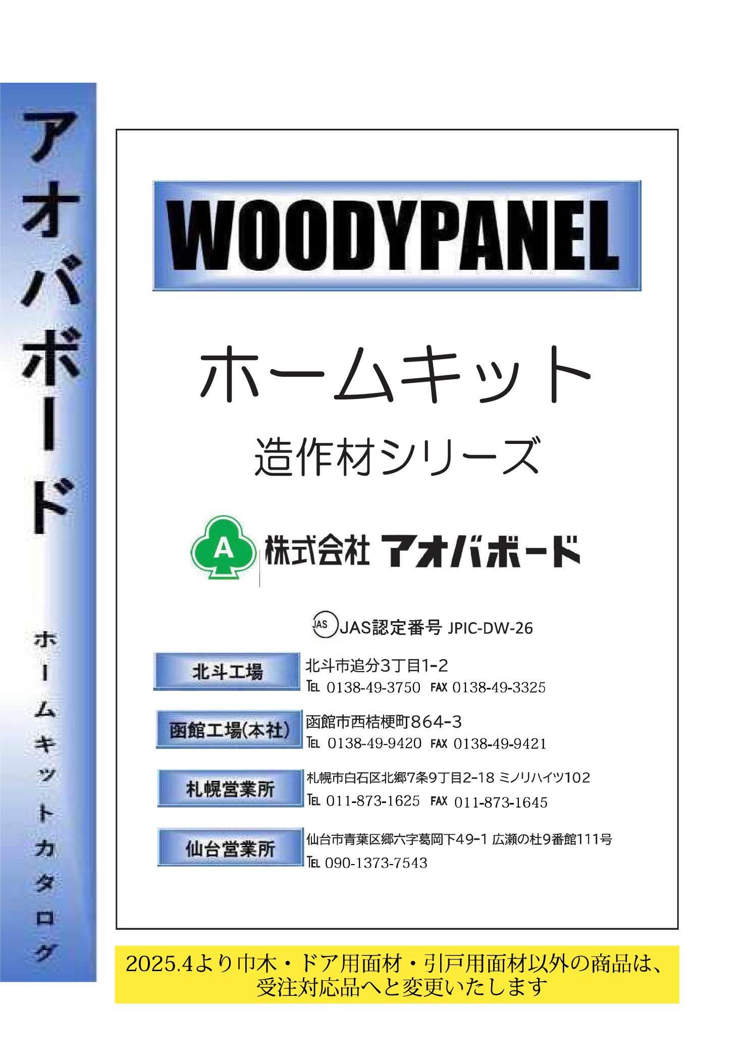 ホームキット　アオバボード造作材