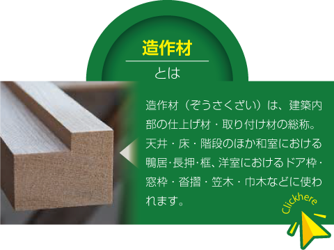 造作材とは